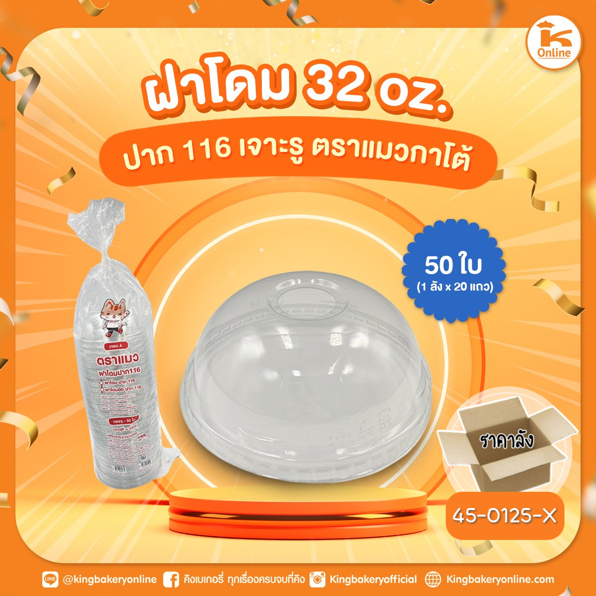 ฝาโดม 32 oz. ปาก 116 เจาะรู 50 ใบ ตราแมวกาโต้ (1ลังx20แถว)