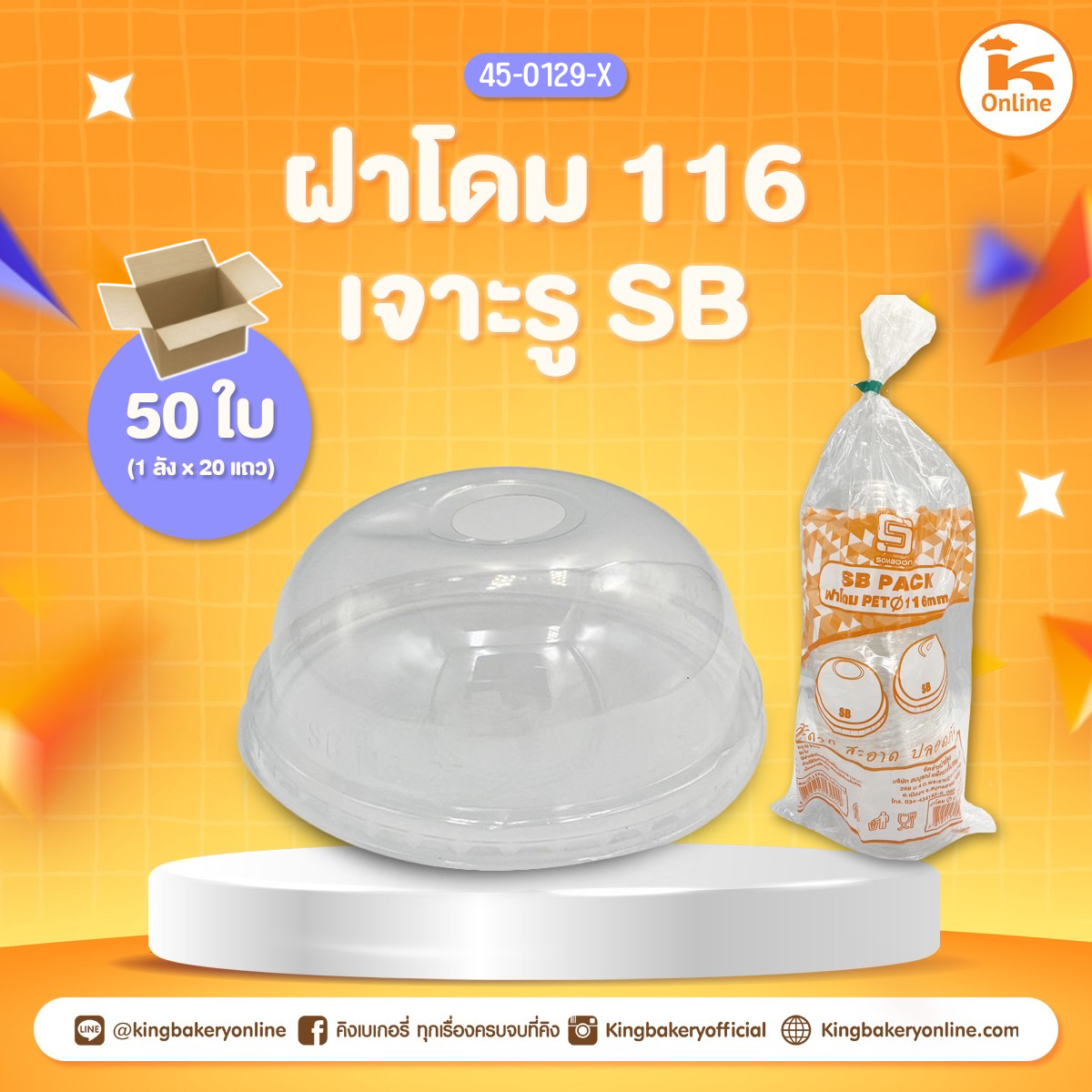 ฝาโดม 116 เจาะรู SB 50 ใบ(1ลังx20แถว)