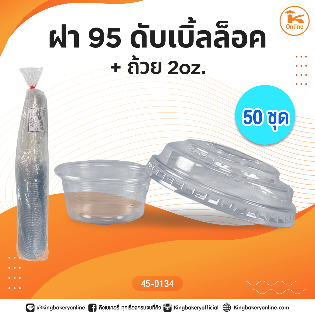 ฝา 95 ดับเบิ้ลล็อค+ถ้วย2oz.(50ชุด)