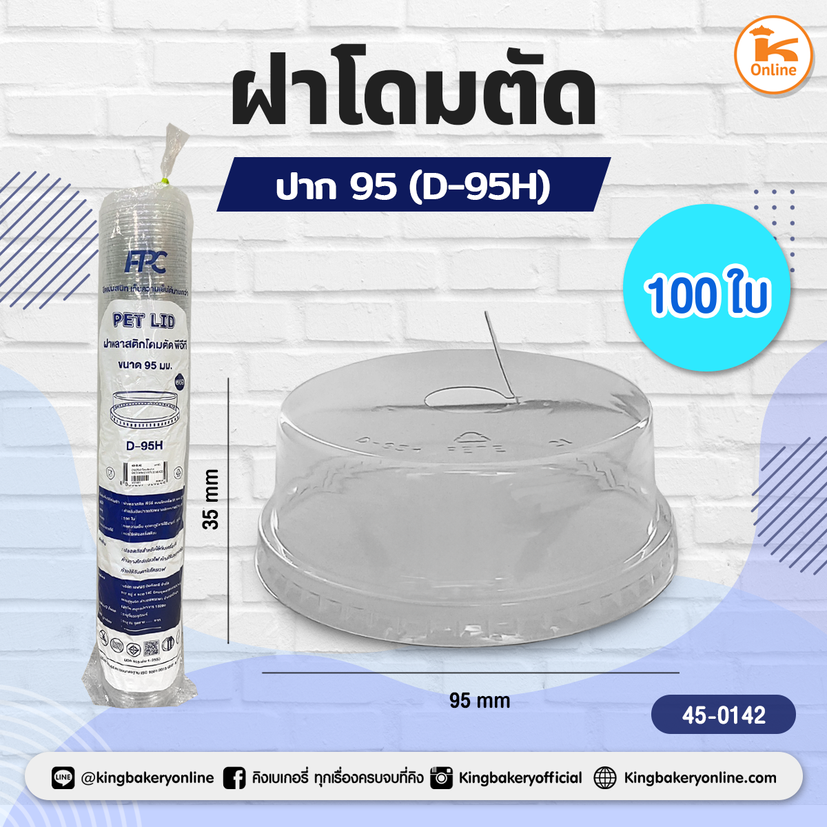 ฝาโดมตัด ปาก 95 (D-95H) 100 ใบ