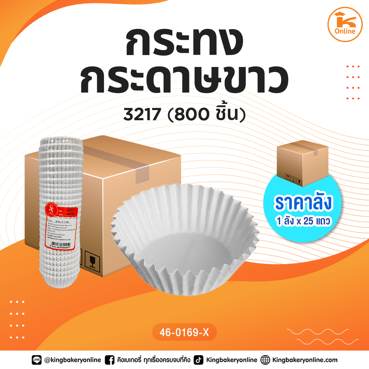 #ยกลัง กระทงกระดาษขาว 3217 (800ชิ้น) (1ลังx25แถว)