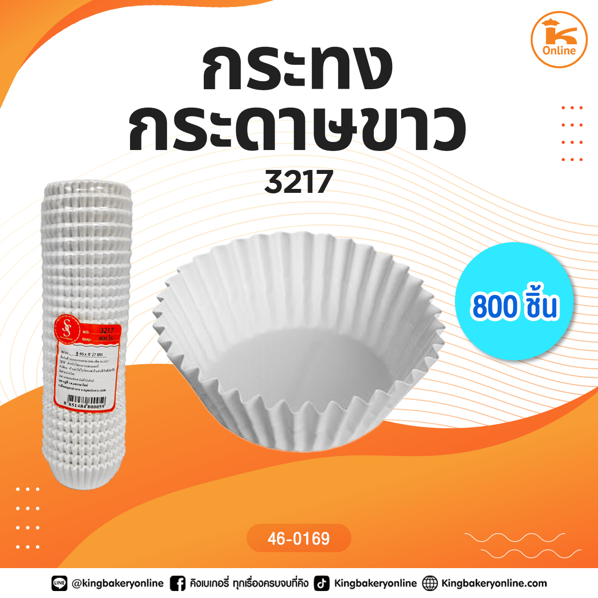 กระทงกระดาษขาว 3217 (800ชิ้น)