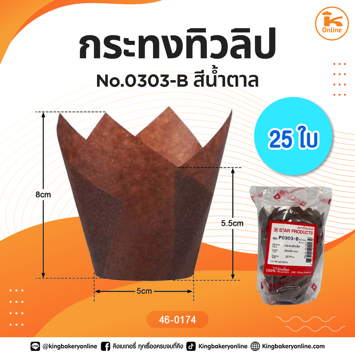 กระทงทิวลิป No.0303-B สีน้ำตาล 25 ใบ