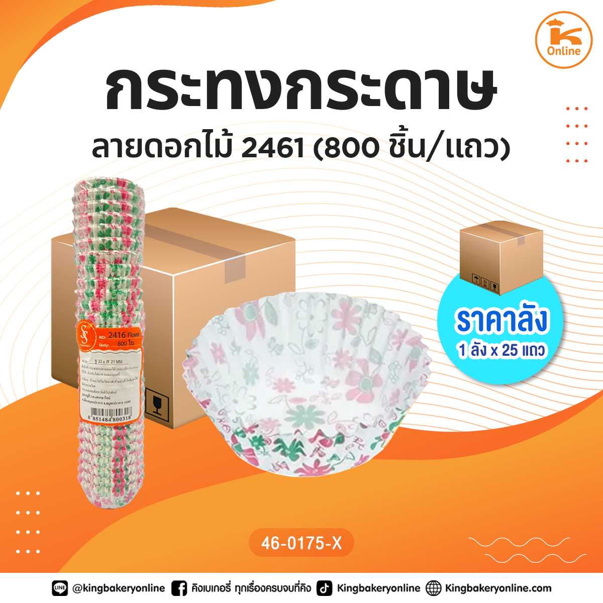 กระทงกระดาษลายดอกไม้ 2416 (800ชิ้น) (1ลังx25แถว)