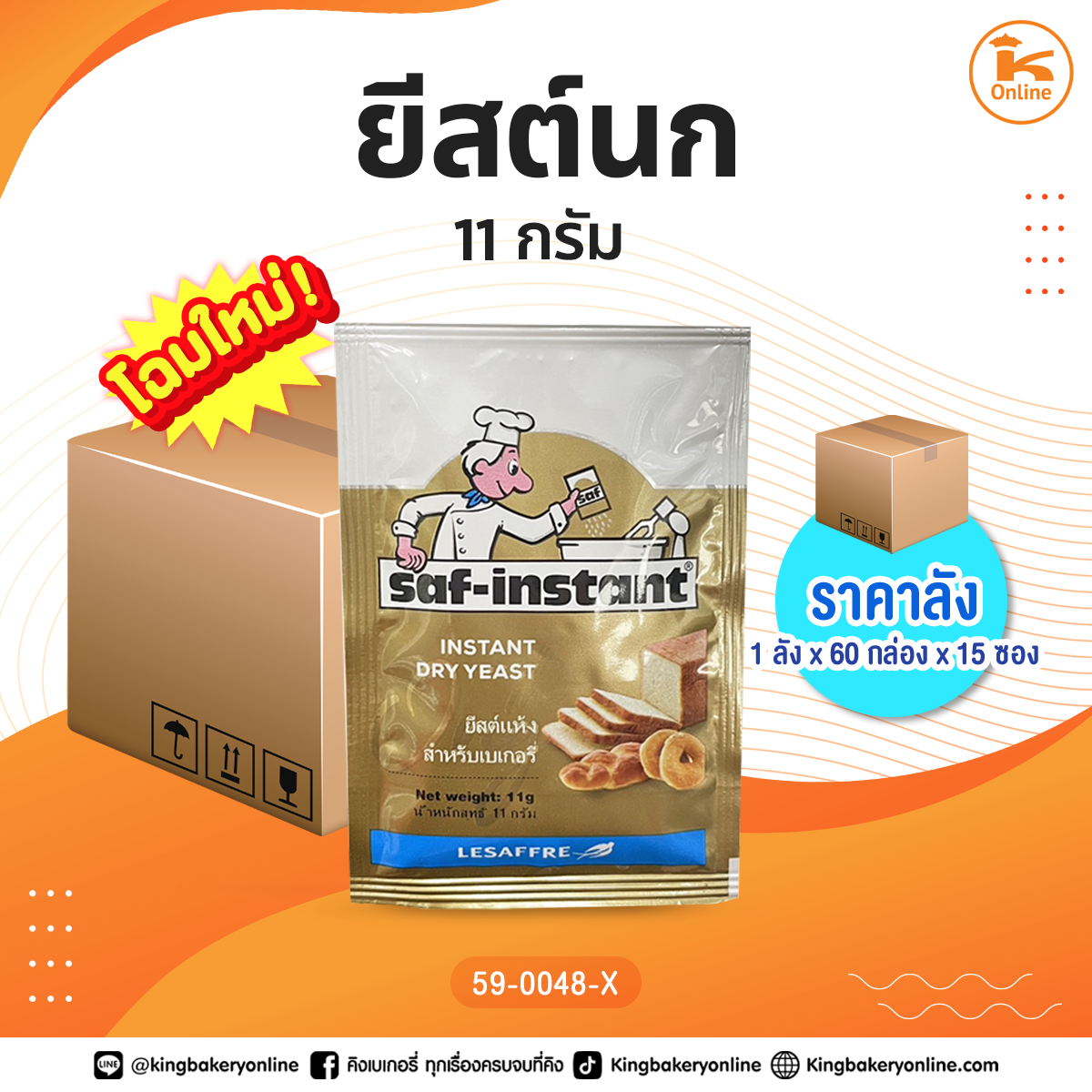 #ยกลัง ยีสต์นก 11 กรัม (1ลังx60กล่องx5ซอง)