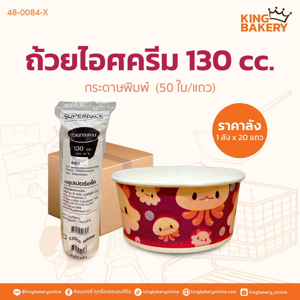 ยกลัง ถ้วยไอศครีมกระดาษพิมพ์ 130 cc. 50 ใบ ปาก90 (1ลังx20แถว)