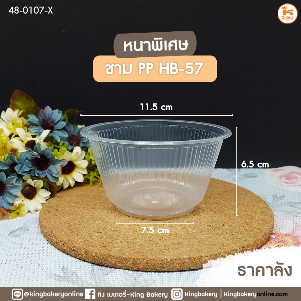 #ยกลัง(40แถว) ชาม PP.  HB-57 หนาพิเศษ 50 ใบ (1ลัง x 40 แถว)