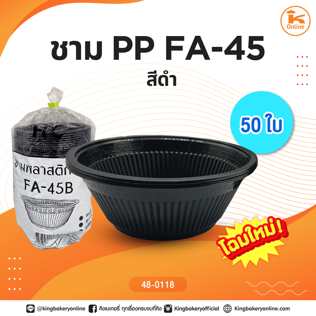 ชาม PP FA-45 สีดำ (1ลังx18แถว) 50ใบ/ห่อ