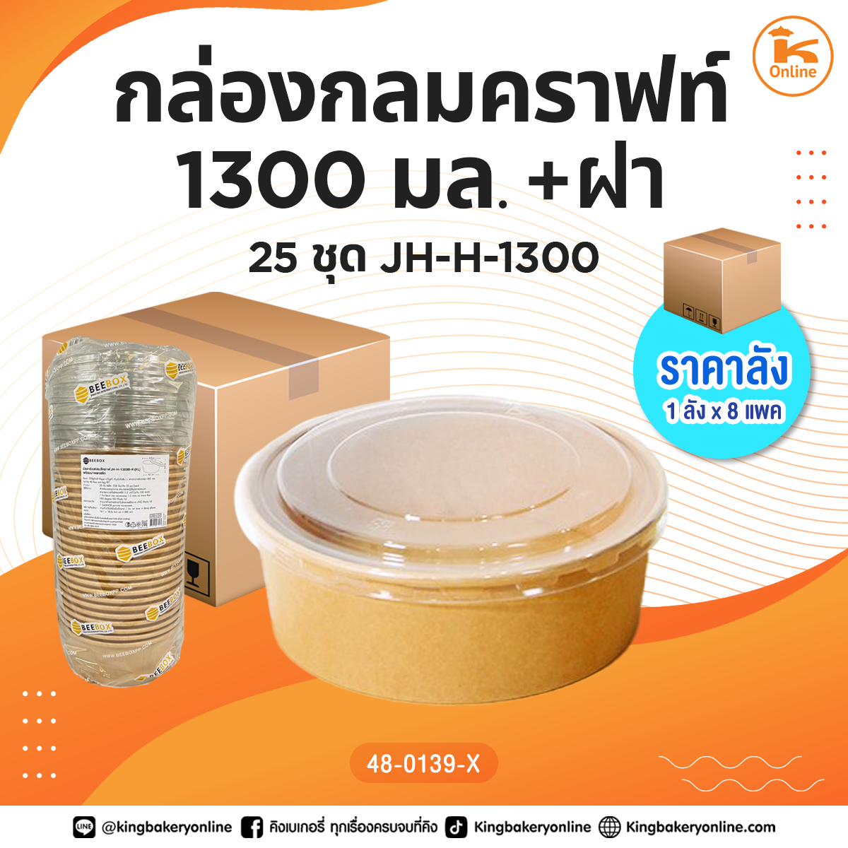 ยกลัง กล่องกลมคราฟ 1300 มล.+ฝา25ชุด JH-H-1300 (1ลังx8แพค)