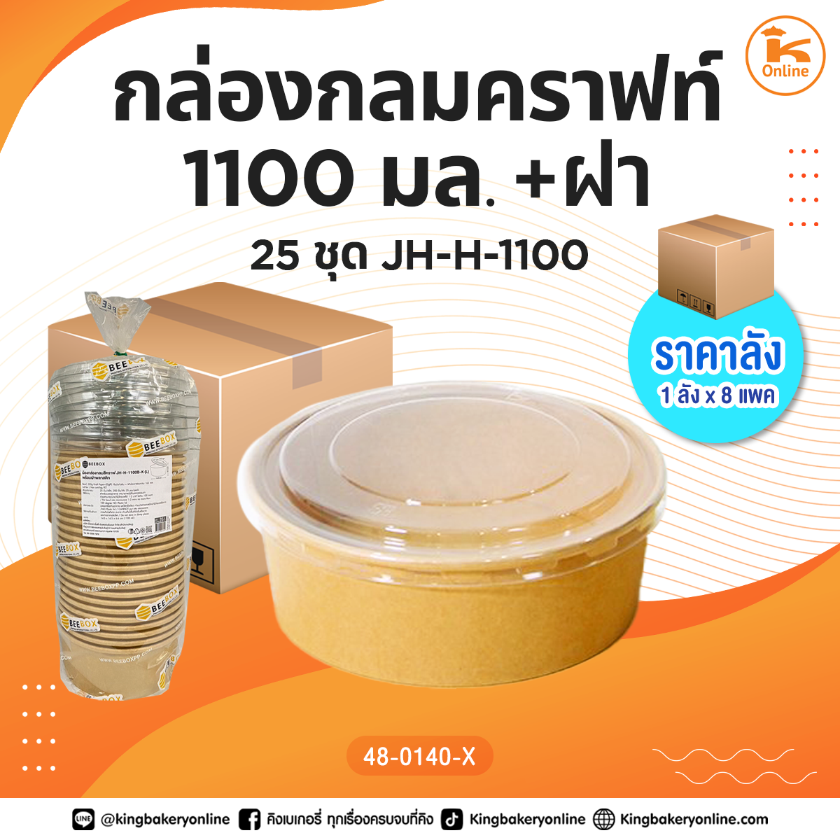 ยกลัง กล่องกลมคราฟ 1100 มล.+ฝา25ชุด JH-H-1100 (1ลังx8แพค)