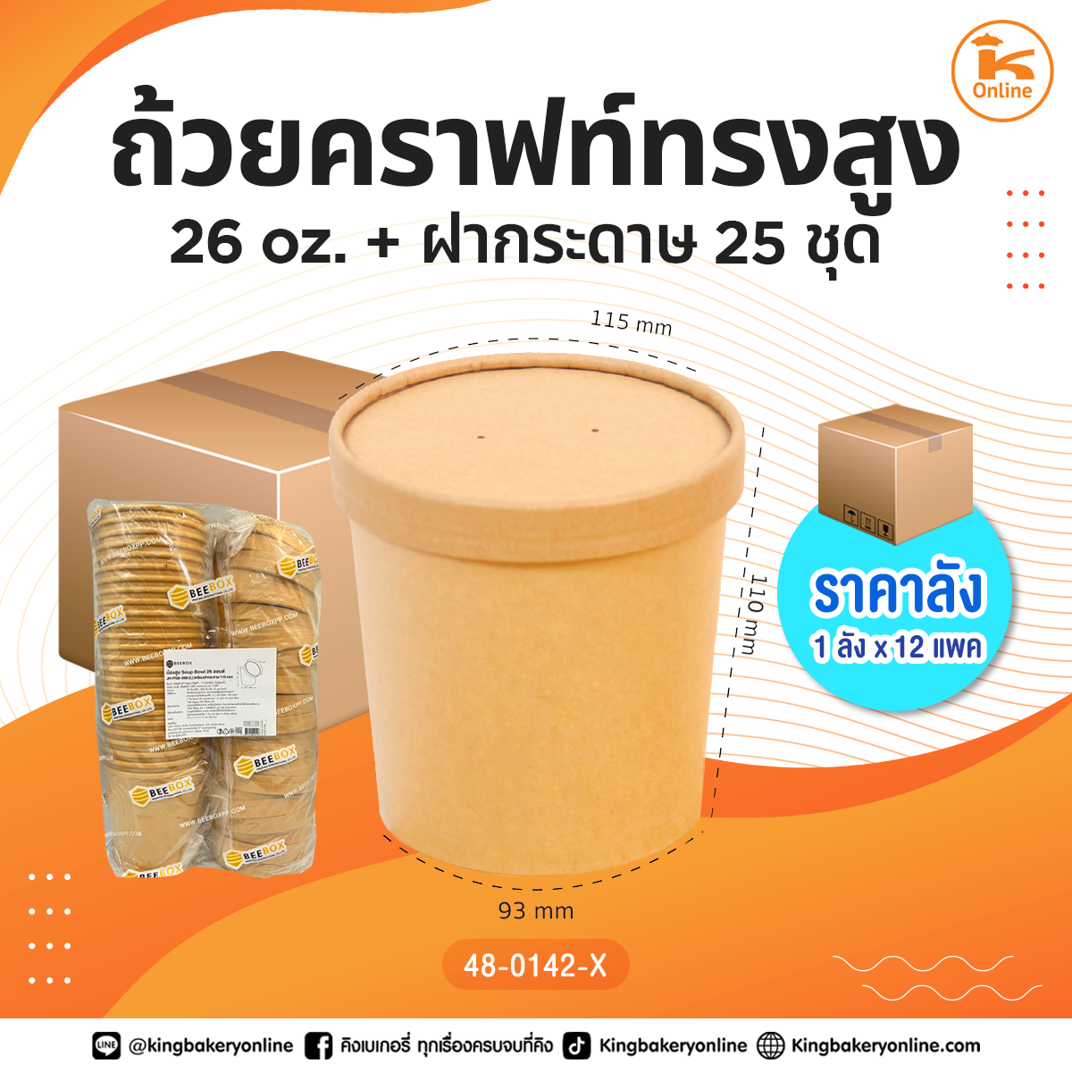 ยกลัง ถ้วยคราฟท์ทรงสูง 26oz. + ฝากระดาษ 25 ชุด (1ลังx12แพค)