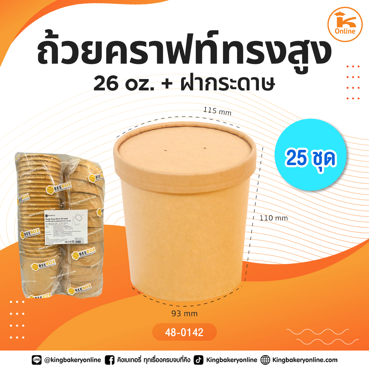 ถ้วยคราฟท์ทรงสูง 26oz. + ฝากระดาษ 25 ชุด