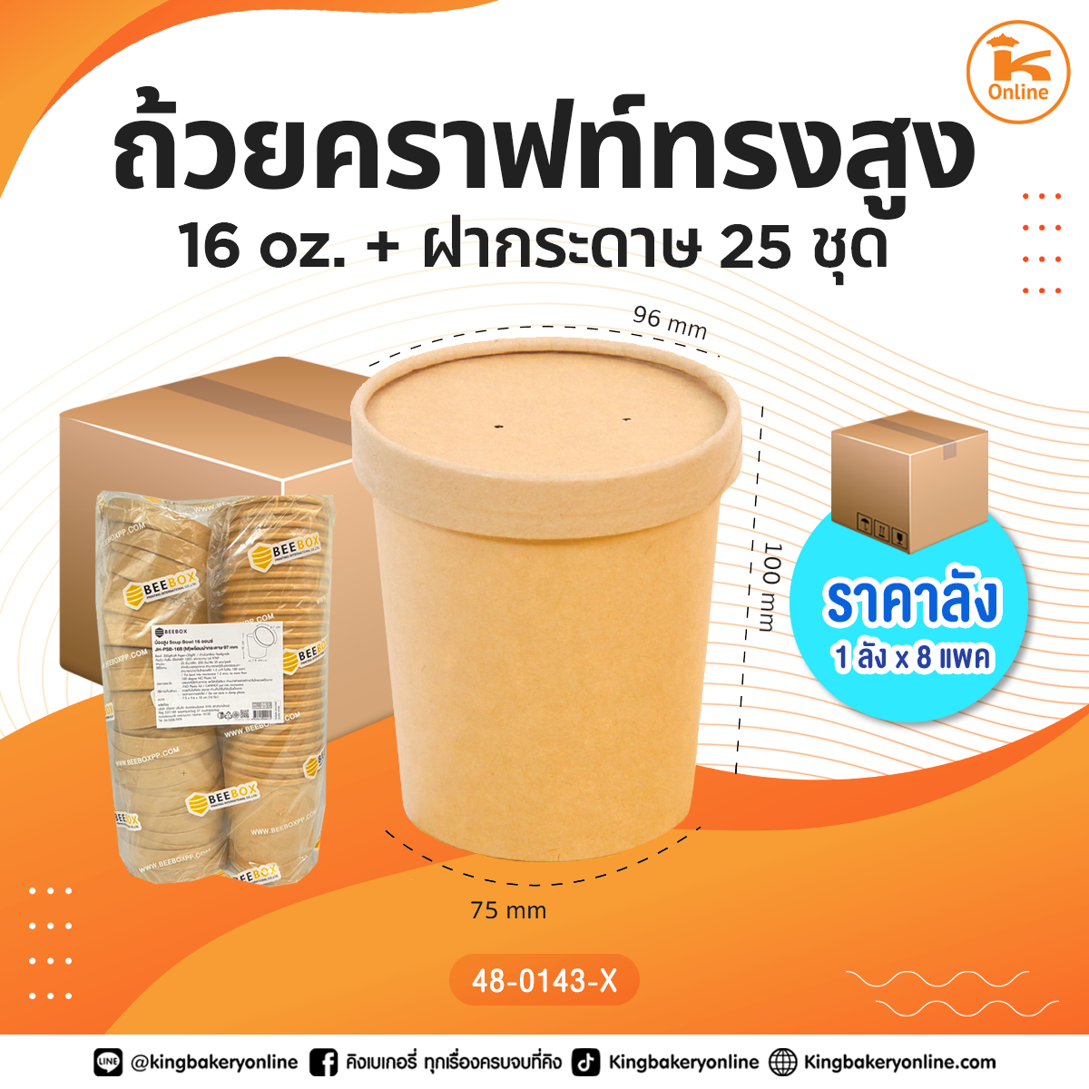 ยกลัง ถ้วยคราฟท์ทรงสูง 16oz. + ฝากระดาษ 25 ชุด (1ลังx8แพค)