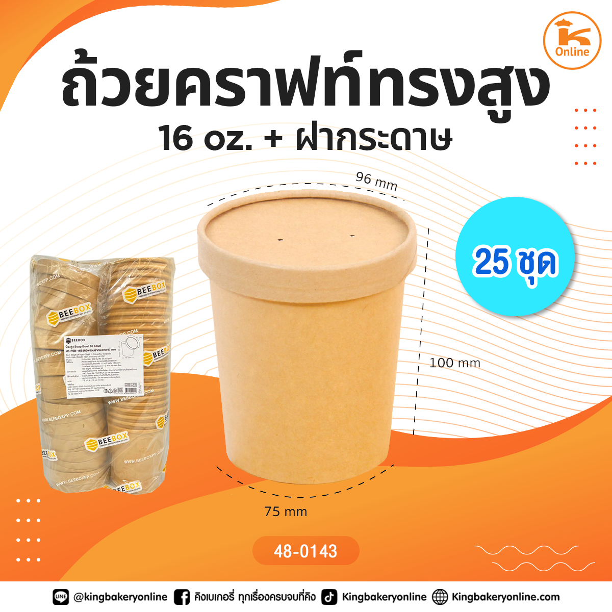 ถ้วยคราฟท์ทรงสูง 16oz. + ฝากระดาษ 25 ชุด