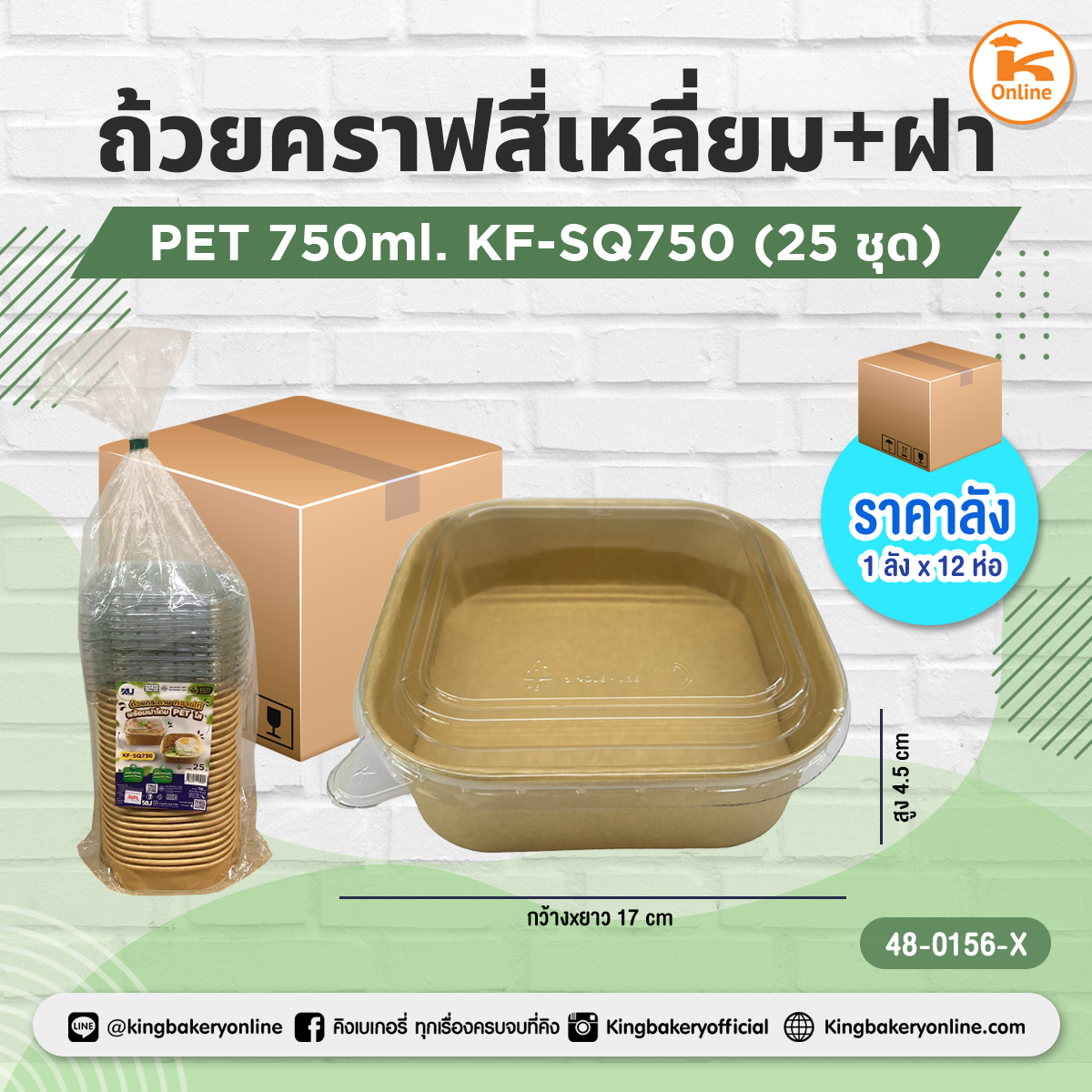 ถ้วยคราฟสี่เหลี่ยม+ฝา PET KF-SQ750 25ชุด (1ลังx12ห่อ)