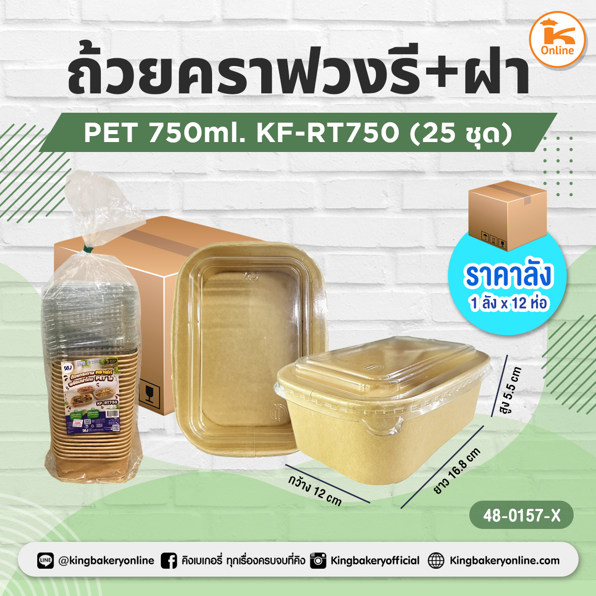 ถ้วยคราฟวงรี+ฝา PET KF-RT750 25ชุด (1ลังx12ห่อ)