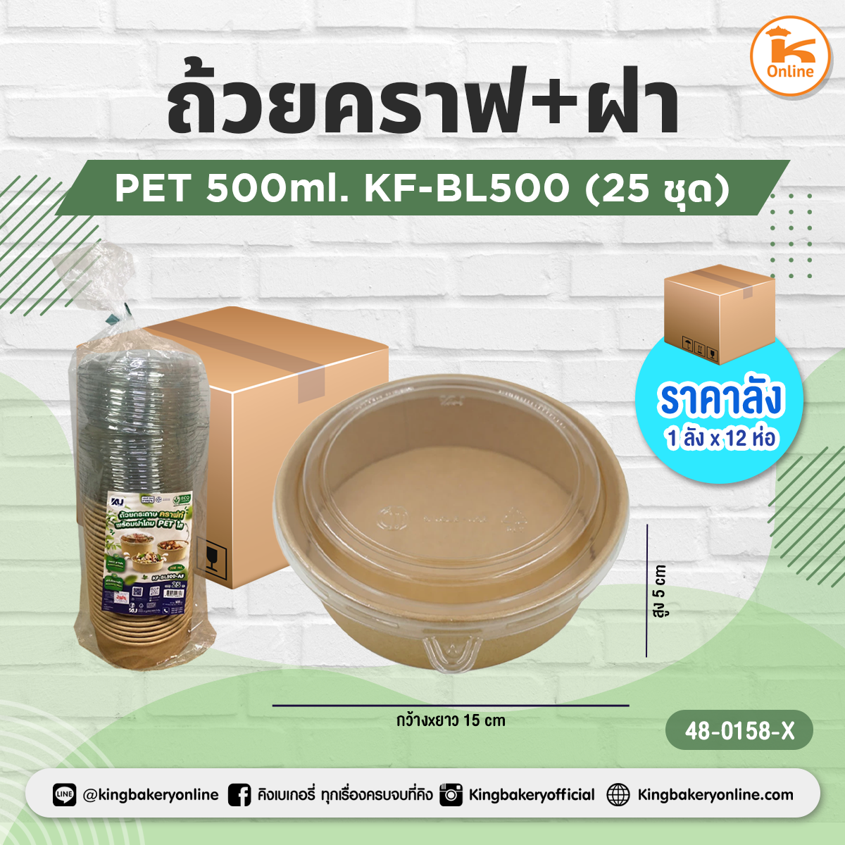 ถ้วยคราฟ+ฝา PET 500 ml. KF-BL500 25ชุด (1ลังx12ห่อ)