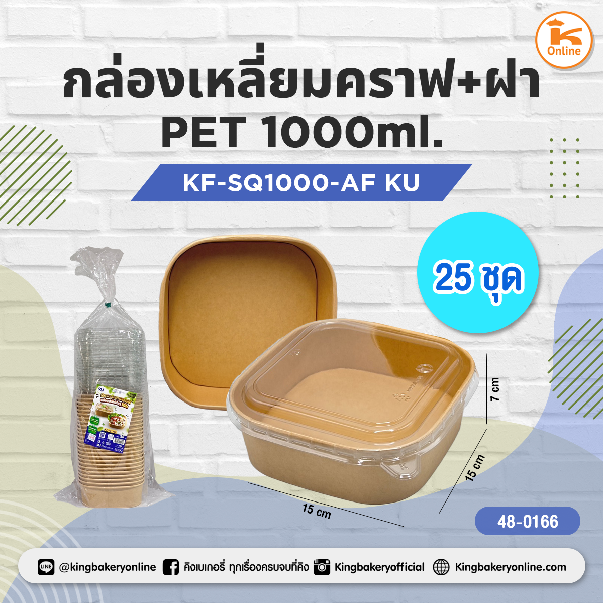 ถ้วยเหลี่ยมคราฟ+ฝา PET 100ml. KF-SQ1000-AF (25ชุด)KU