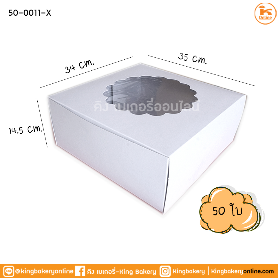 #ยกมัด(50ใบ) กล่องเค้ก 5 ปอนด์ ขาวเจาะ (1มัดx50ใบ)