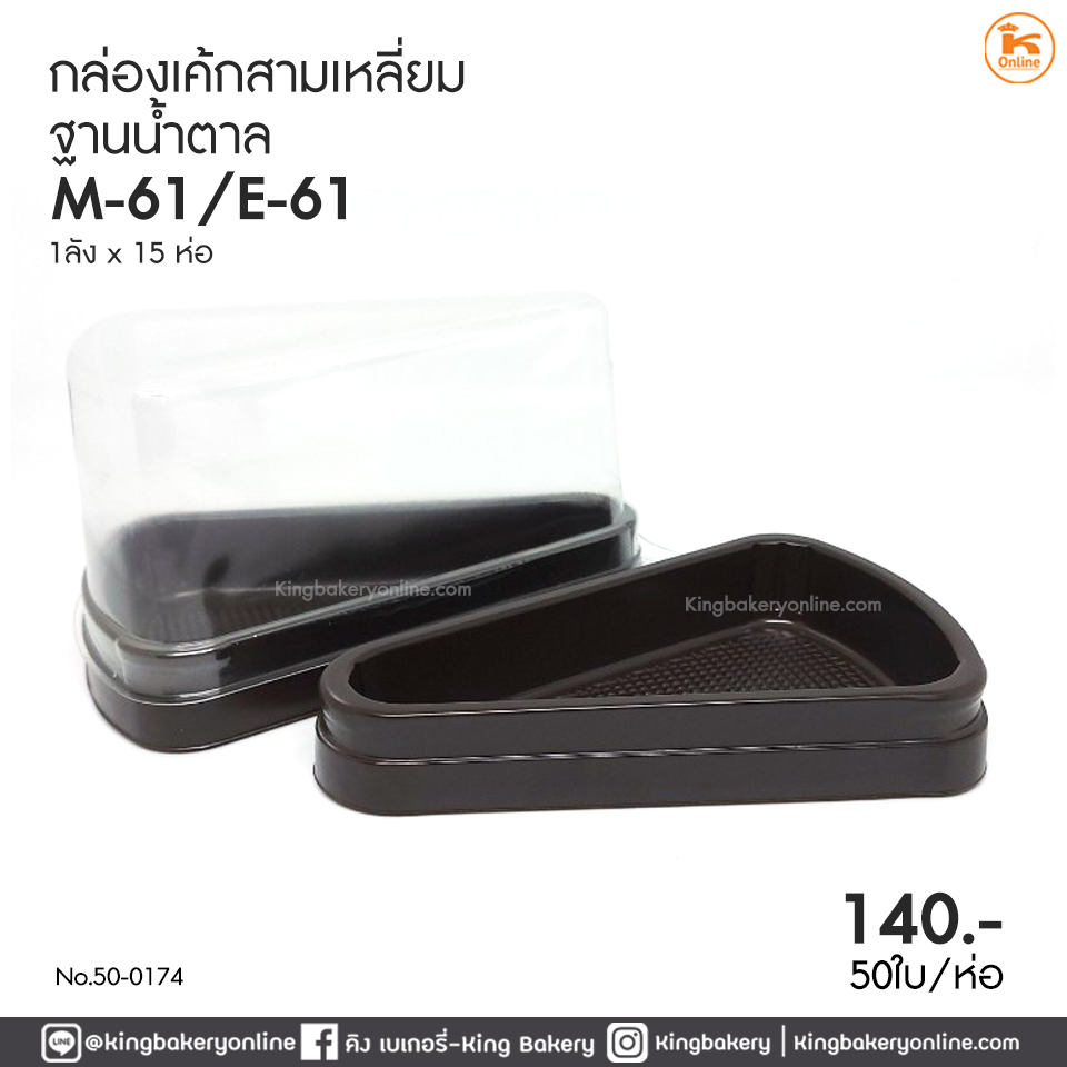 กล่องเค้ก สามเหลี่ยมฐานน้ำตาล M-61, E-61 (50ใบ/ห่อ)