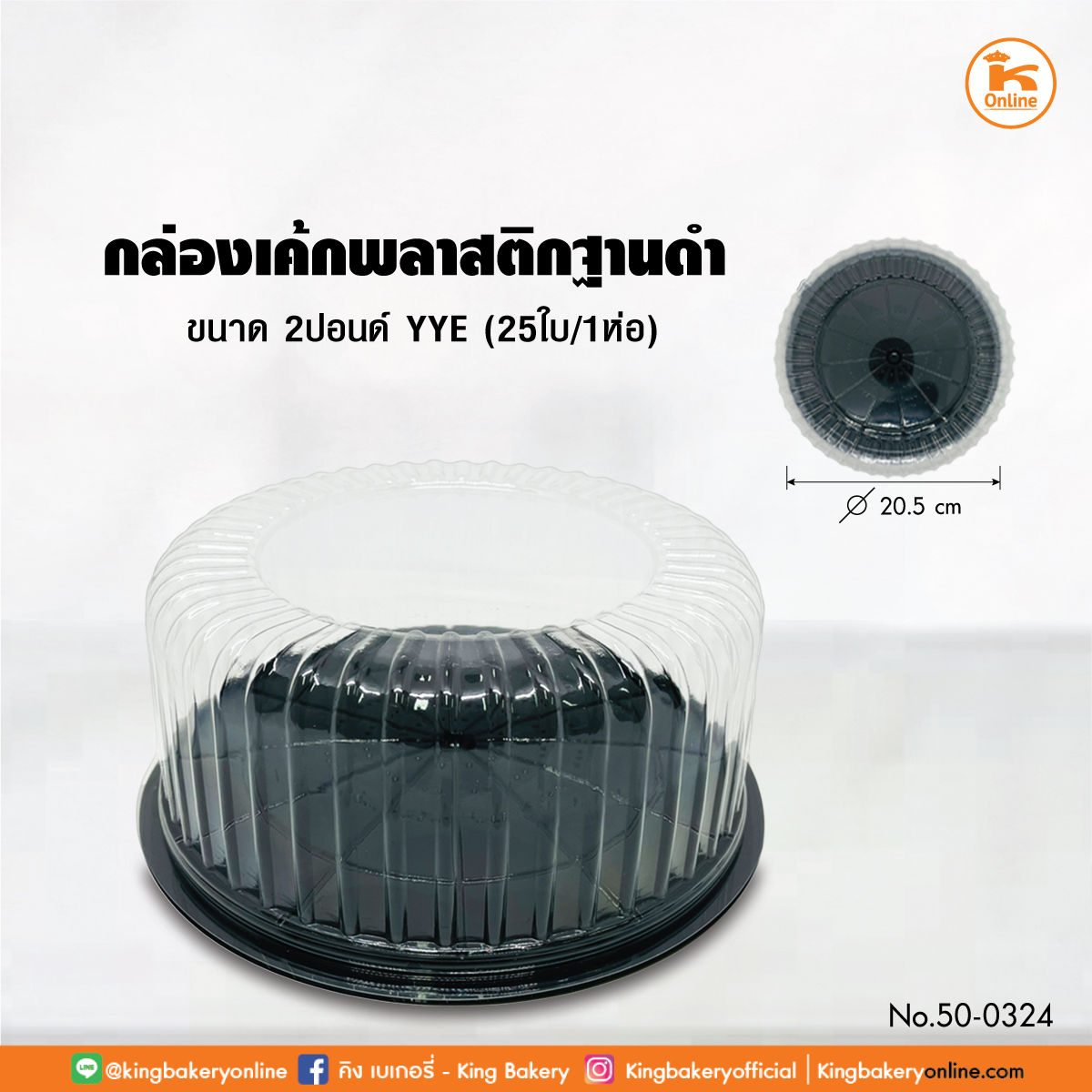 กล่องเค้กพลาสติกฐานดำ 2 ปอนด์YYE 25ใบ(1ลังx4ห่อ)