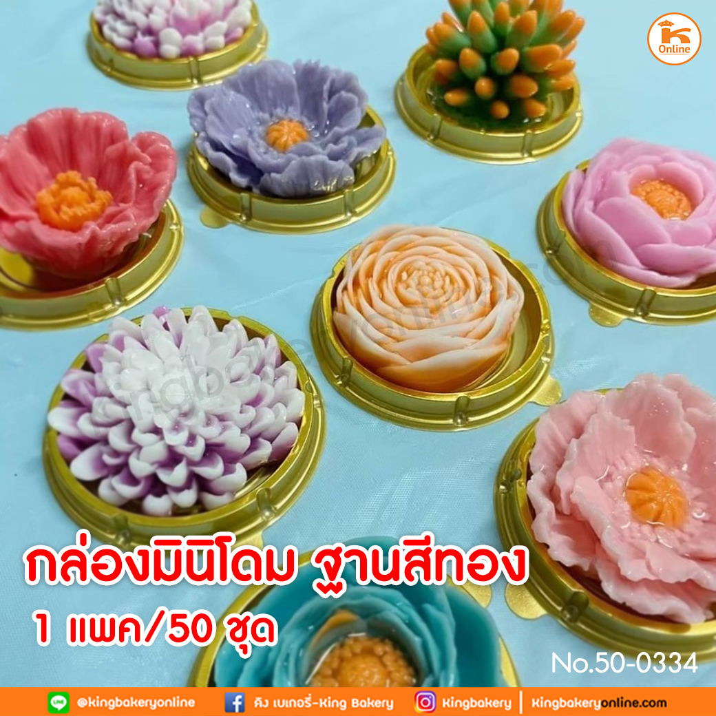 กล่องมินิโดม ฐานสีทอง 50ชุด/ห่อ (ลังx48แพค)