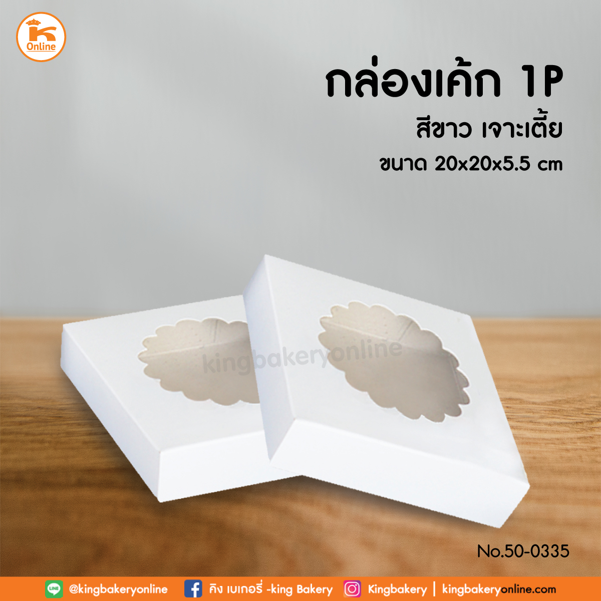 F กล่องเค้ก 1P สีขาว เจาะเตี้ย 20x20x5.5cm 10ใบ