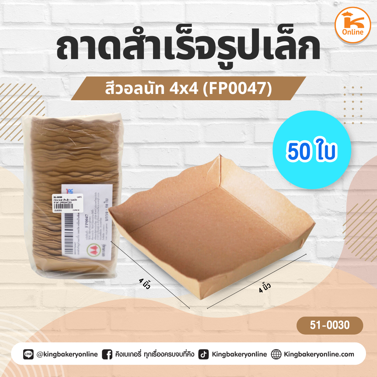 ถาดสำเร็จเล็ก วอลนัท 4x4 (FP0047) 50 ชิ้น