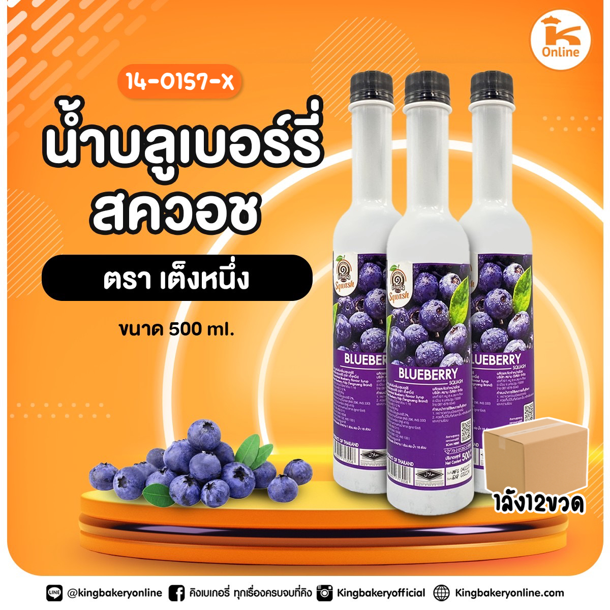 น้ำบลูเบอร์รี่สควอซ 500 ml. ตราเต็งหนึ่ง(1ลังx12ขวด)