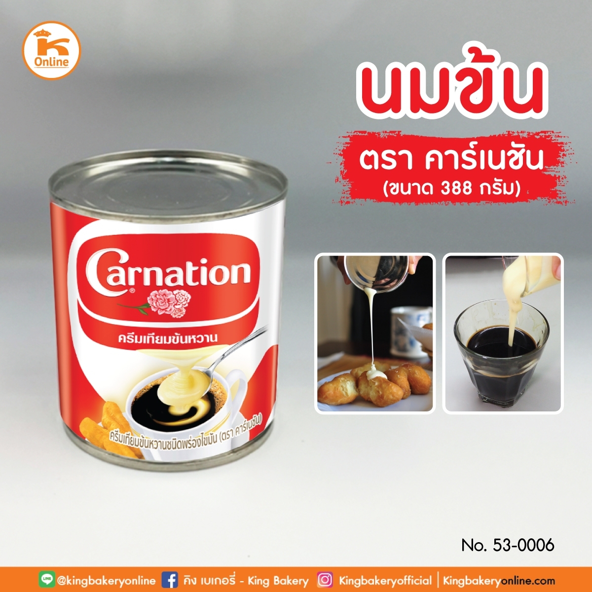 นมข้น ตราคาร์เนชั่น 388 กรัม