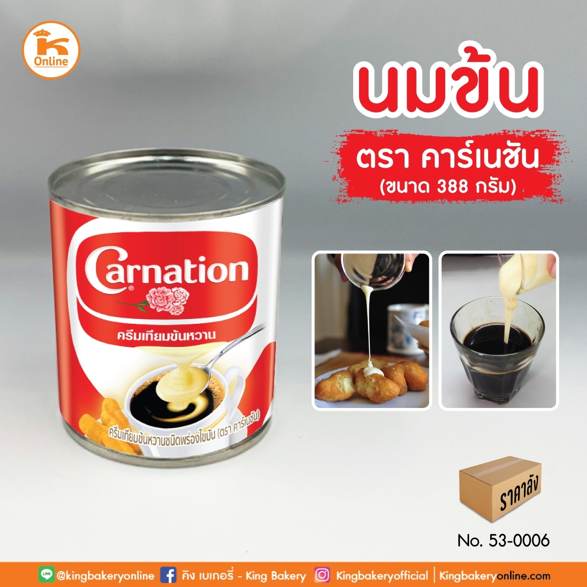 นมข้น ตราคาร์เนชั่น 388 กรัม (1ถาดx48กป.)