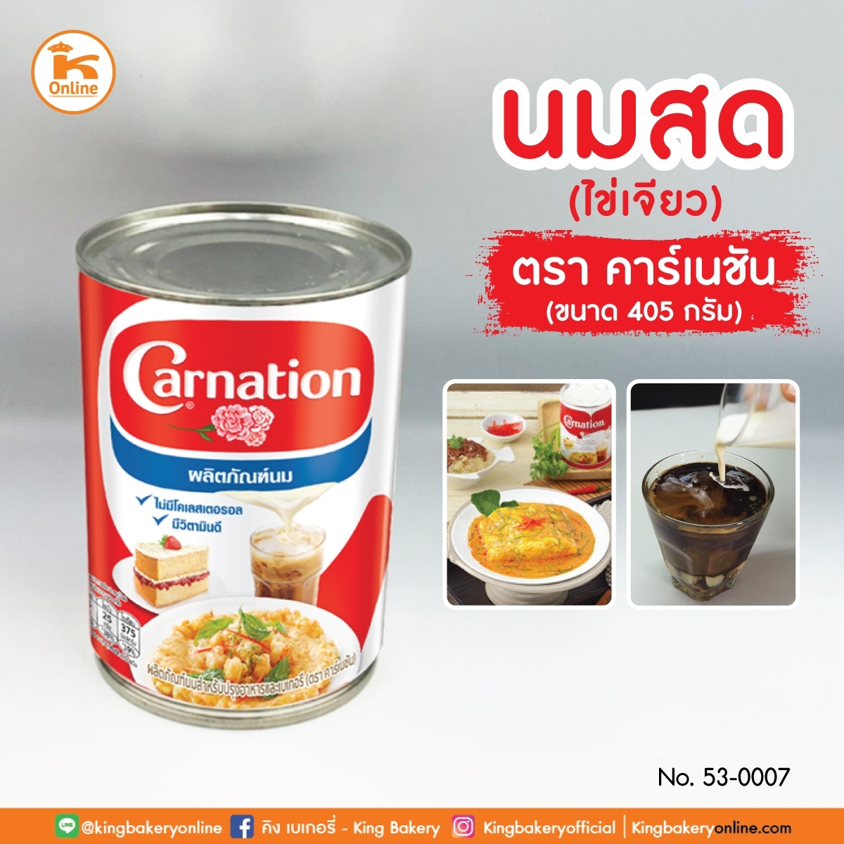 นมสด(ไข่เจียว) ตราคาร์เนชั่น 405 กรัม