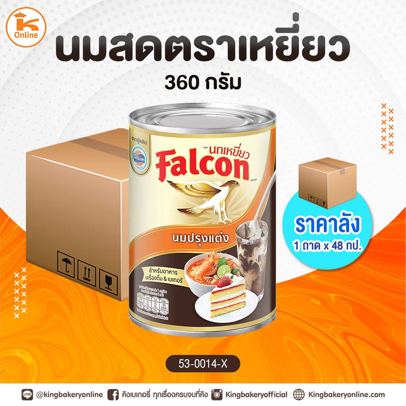 #ยกลัง นมสด ตราเหยี่ยว 360 กรัม (1ถาดx48กป.)