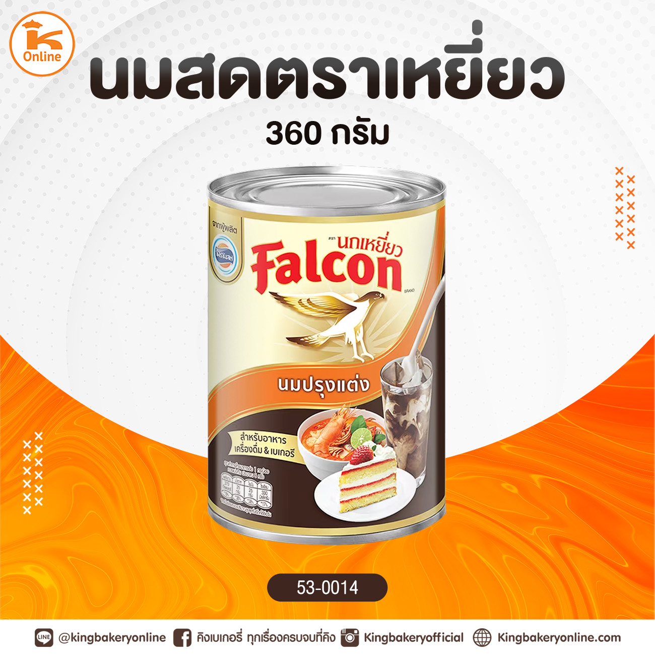 นมสด ตราเหยี่ยว 360 กรัม ( 1 ถาดx48กป.)