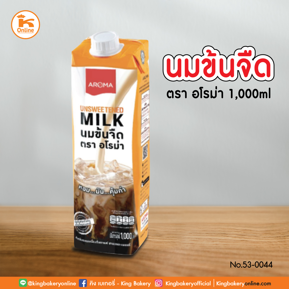 นมข้นจืด ตราอโรม่า 1000 ml.(1ลังx12กล่อง)