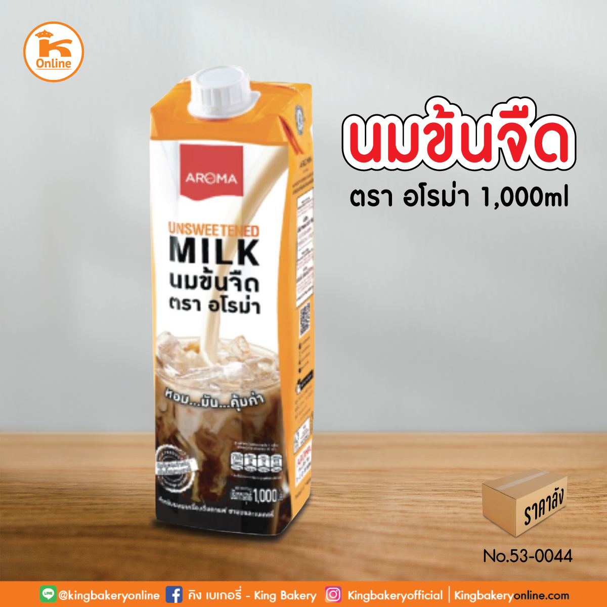 นมข้นจืด ตราอโรม่า 1000 ml.(1ลังx12กล่อง)