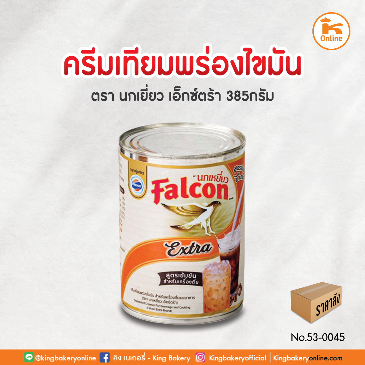 F ครีมเทียมพร่องไขมันเอ็กซ์ตร้า ตราเหยี่ยว 385 กรัม (1ถาดx48กป.)