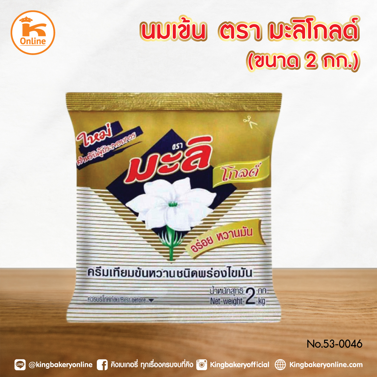 นมข้น ตรามะลิโกลด์ 2 กก. (1ลังx10ถุง)