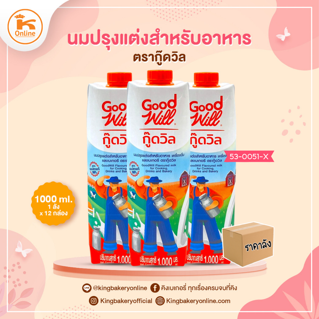 นมปรุงแต่งสำหรับอาหาร ตรากู๊ดวิล 1000ml. (1ลังx12กล่อง)