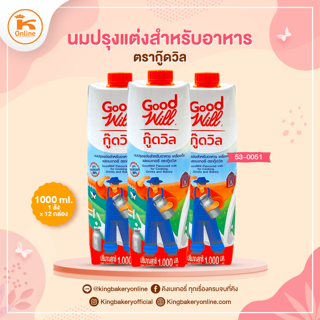 นมปรุงแต่งสำหรับอาหาร ตรากู๊ดวิล 1000ml. (1ลังx12กล่อง)