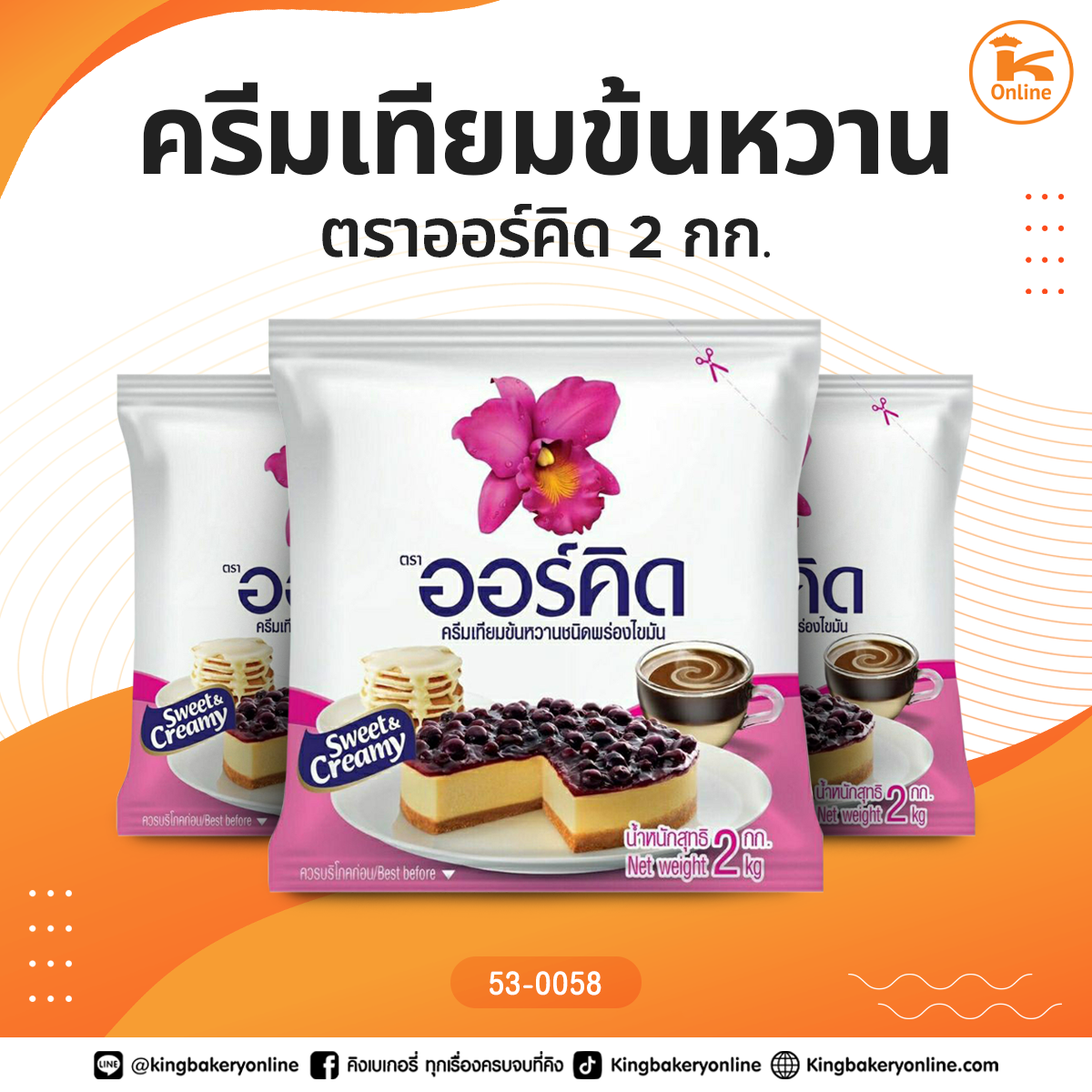 ครีมเทียมข้นหวาน 2 กก. ตราออร์คิด