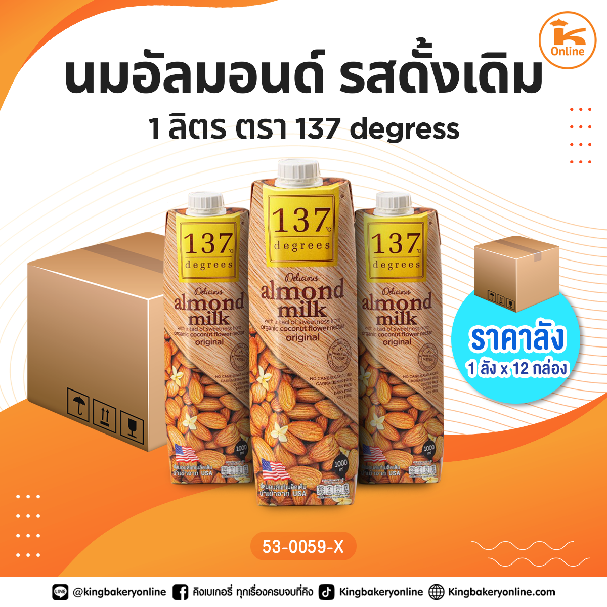 #ยกลัง นมอัลมอนด์ รสดั้งเดิม 1 ลิตร ตรา137 degress (1ลังx12กล่อง)