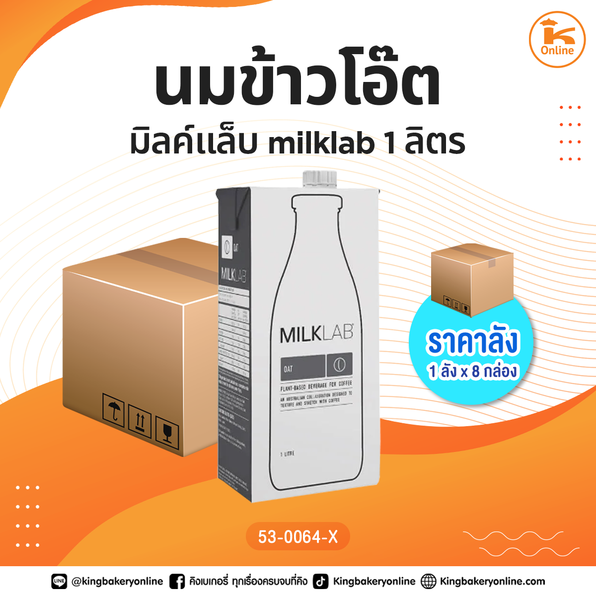 milklab oat milk มิลค์แล็บ นมข้าวโอ๊ต 1 ลิตร (1ลังx8กล่อง)