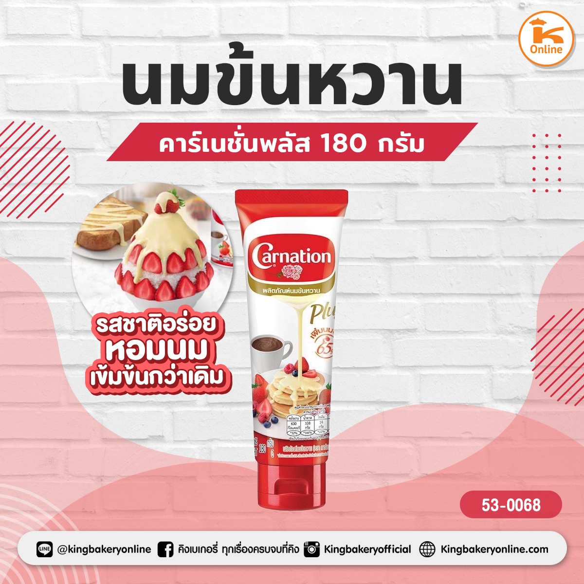 คาร์เนชั่นพลัส นมข้นหวาน 180 กรัม