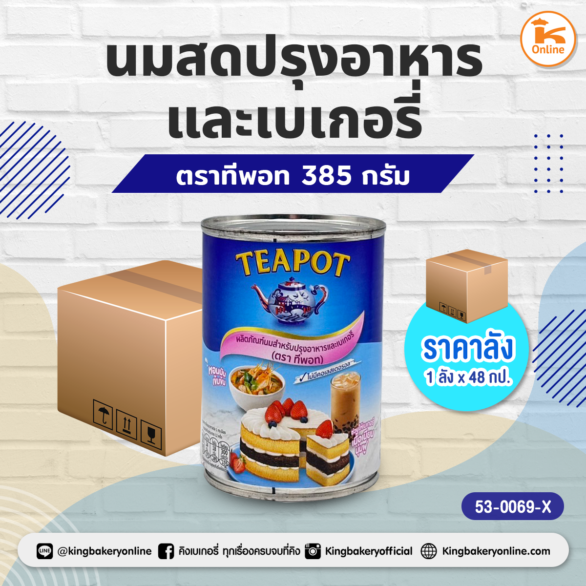 ทีพอท นมสดปรุงอาหารและเบเกอรี่ 385 กรัม (1ถาดx48กป.)