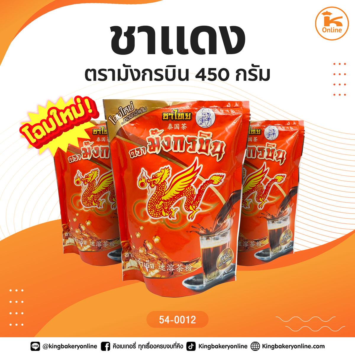 ชาตรามังกรบิน 450 กรัม