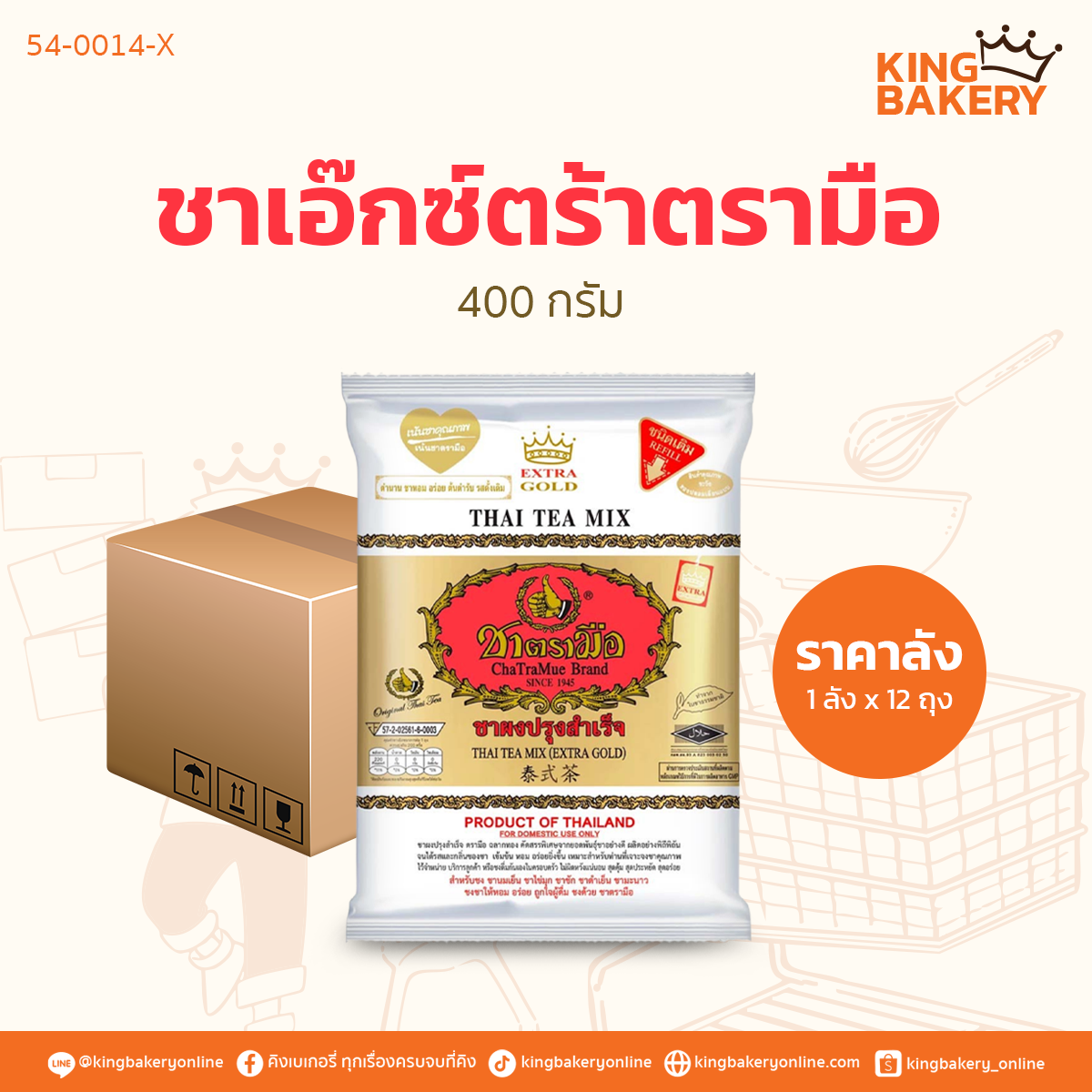 ชาเอ๊กซ์ตร้าตรามือ 400 กรัม (1ลังX12ถุง)