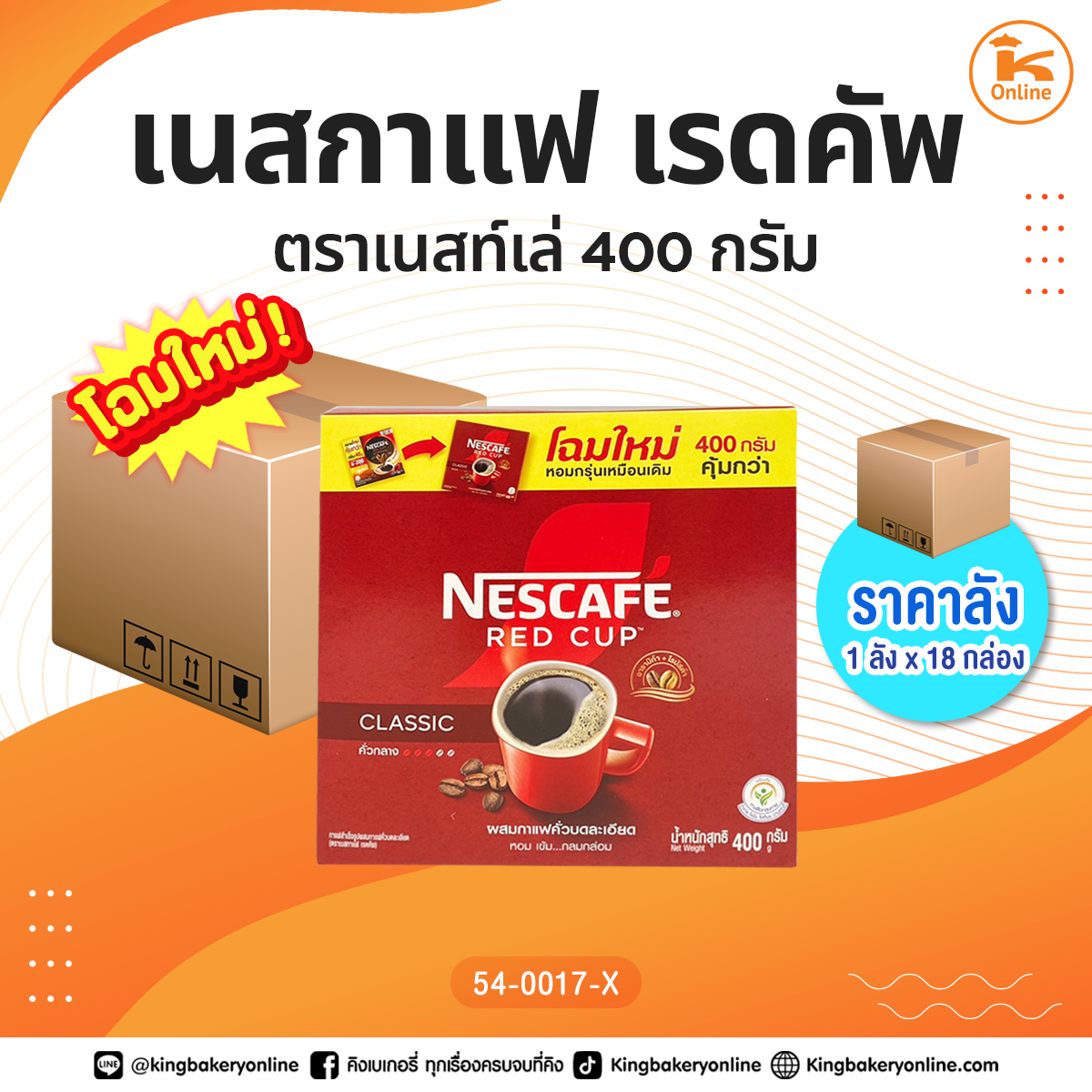 #ยกลัง เนสกาแฟ เรดคัพ ตราเนสท์เล่ 400 กรัม (1ลังx18กล่อง)