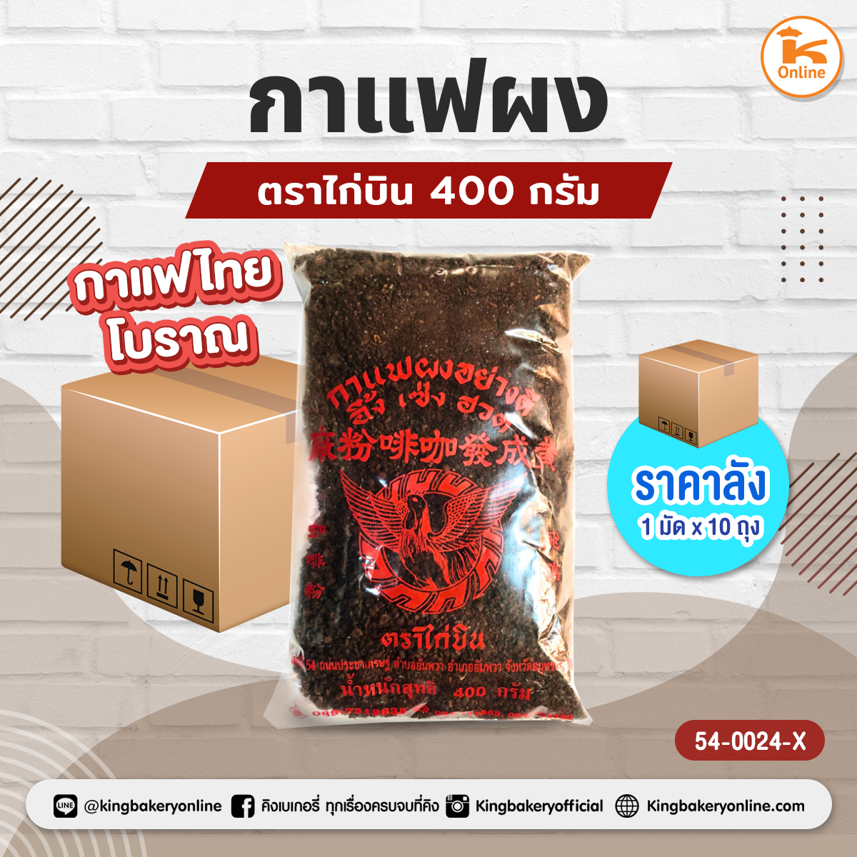 กาแฟตราไก่บิน 400 กรัม (1มัดx10ถุง)