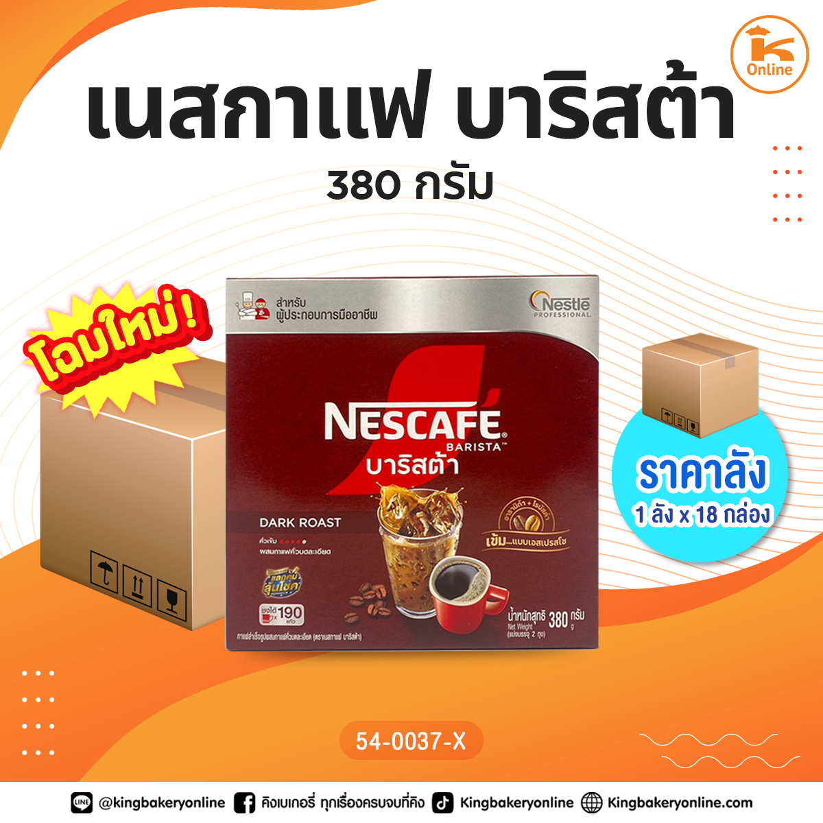 #ยกลัง (18กล่อง) เนสกาแฟ บาริสต้า 380 กรัม (1ลังx18กล่อง)